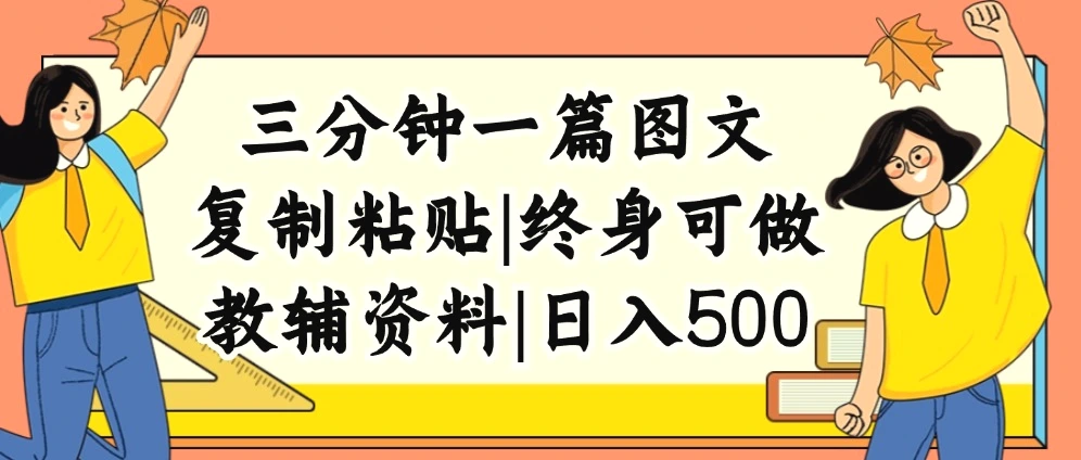 三分钟一篇图文，复制粘贴，日入500 ，普通人终生可做的虚拟资料赛道-臭虾米项目网