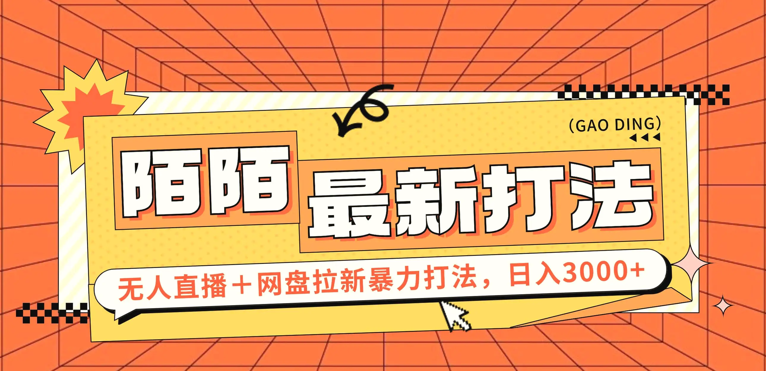 日入3000 ，陌陌最新无人直播＋网盘拉新打法，落地教程-臭虾米项目网