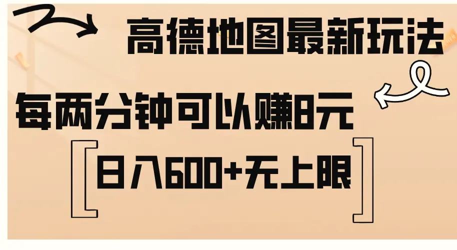 高德地图最新玩法通过简单的复制粘贴每两分钟就可以赚8元日入600 …-臭虾米项目网