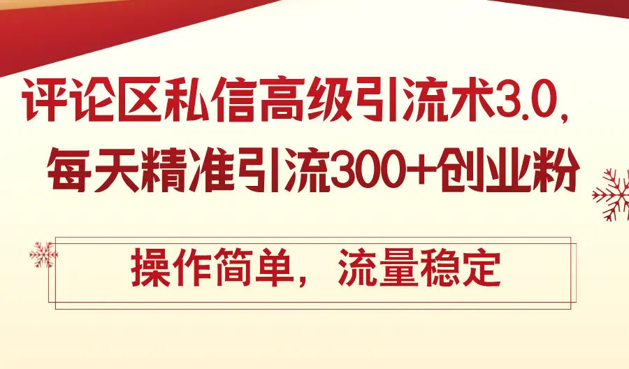 评论区私信高级引流术3.0，每天精准引流300 创业粉，操作简单，流量稳定-臭虾米项目网