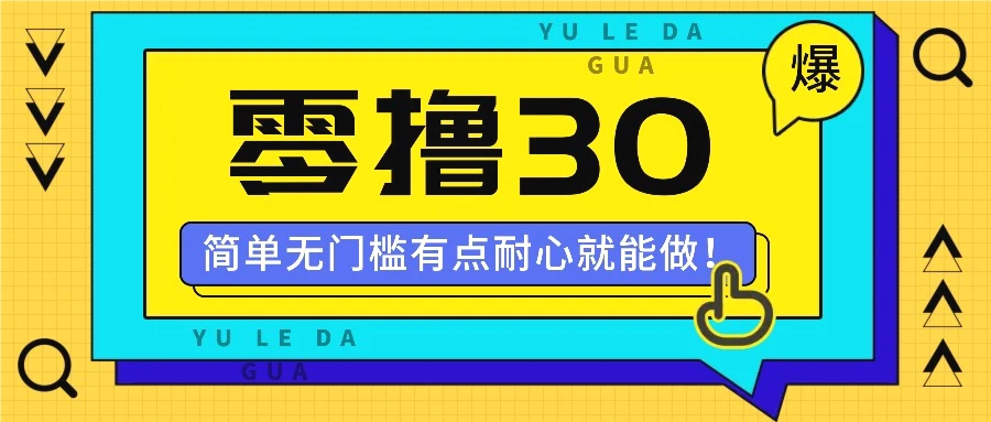 零撸30米的新玩法，简单无门槛，有点耐心就能做！-臭虾米项目网