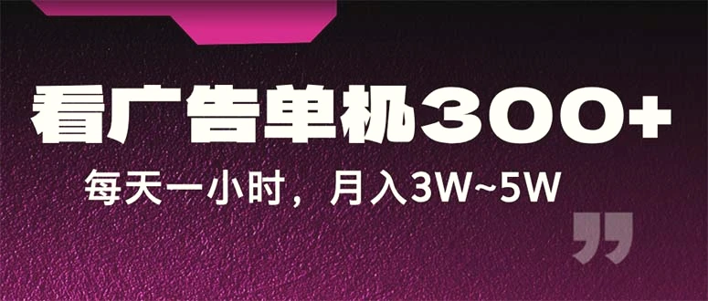 蓝海项目，看广告单机300 ，每天一个小时，月入3W~5W-臭虾米项目网