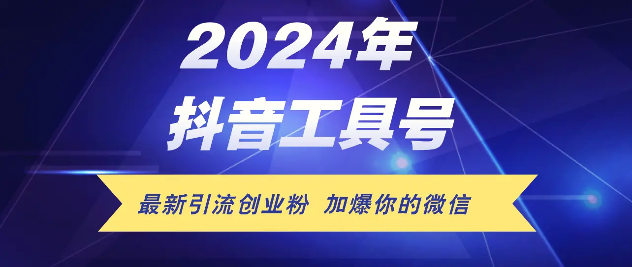 24年抖音最新工具号日引流300 创业粉，日入5000-臭虾米项目网