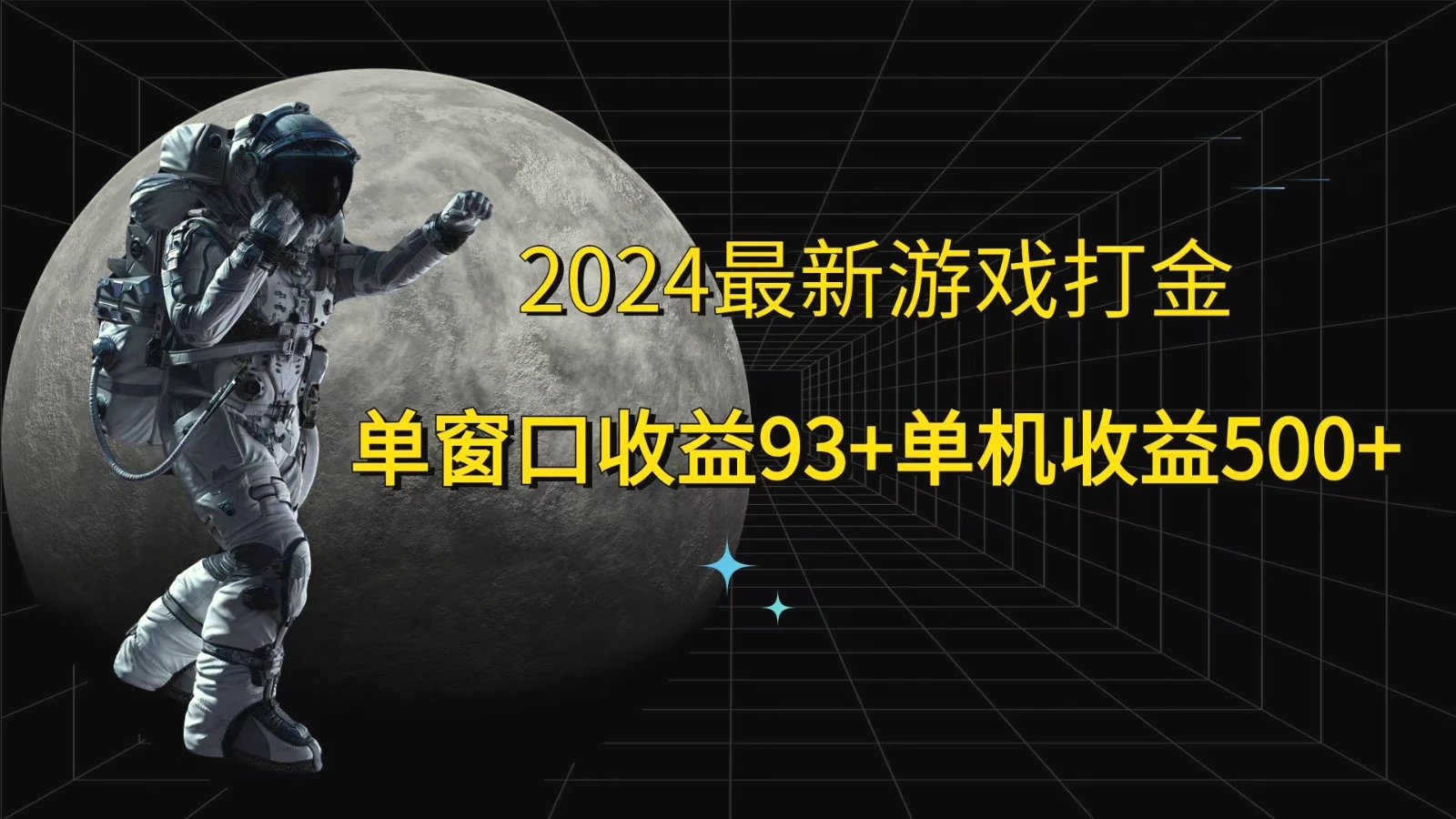 2024最新游戏打金，单窗口收益93 ，单机收益500-臭虾米项目网