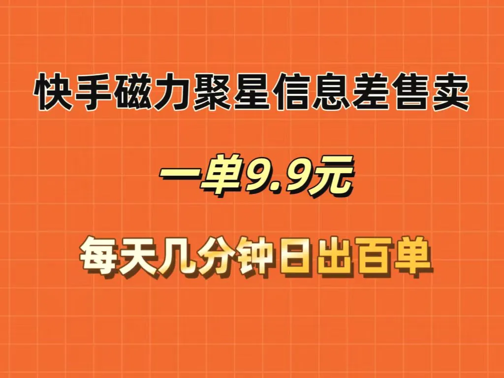 快手磁力聚星信息差售卖，一单9.9.每天几分钟，日出百单-臭虾米项目网