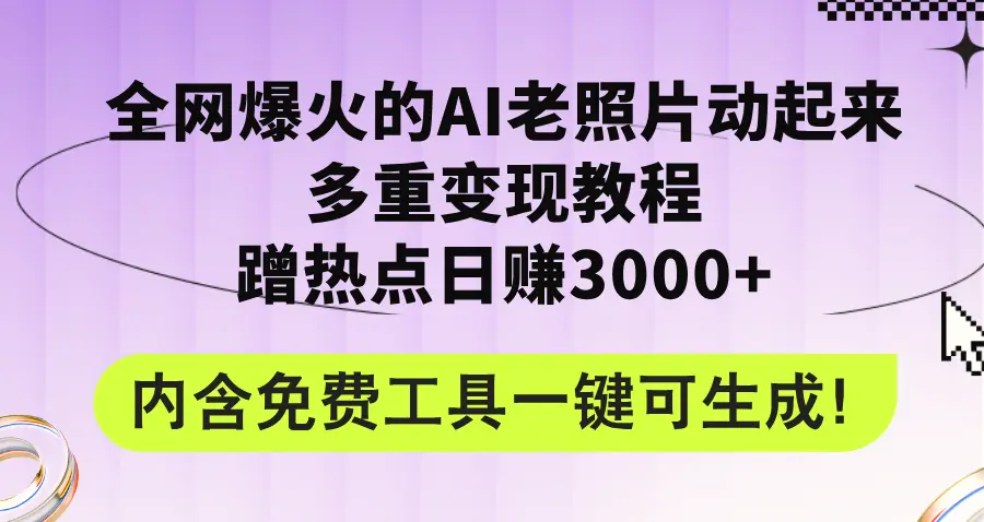 全网爆火的AI老照片动起来多重变现教程，蹭热点日赚3000 ，内含免费工具-臭虾米项目网