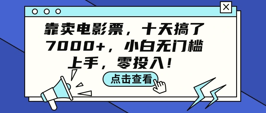 靠卖电影票，十天搞了7000 ，小白无门槛上手，零投入！-臭虾米项目网