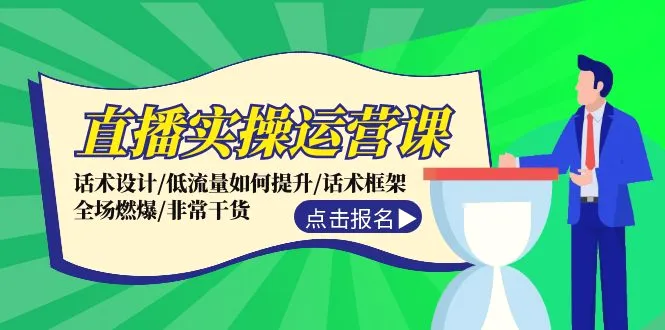 直播实操运营课：话术设计/低流量如何提升/话术框架/全场燃爆/非常干货-臭虾米项目网