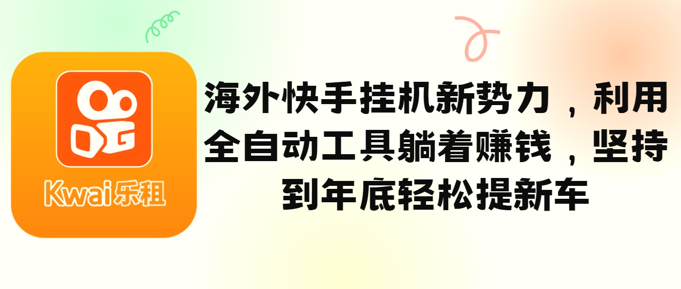 海外快手挂机新势力，利用全自动工具躺着赚钱，坚持到年底轻松提新车-臭虾米项目网