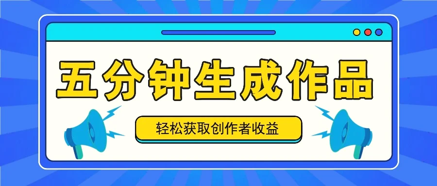 五分钟内即可生成一个原创作品，每日获取创作者收益100300 ！-臭虾米项目网