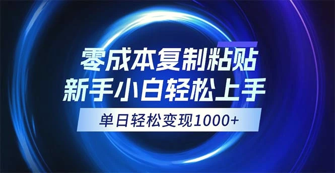 0成本复制粘贴，小白轻松上手，无脑日入1000 ，可批量放大-臭虾米项目网