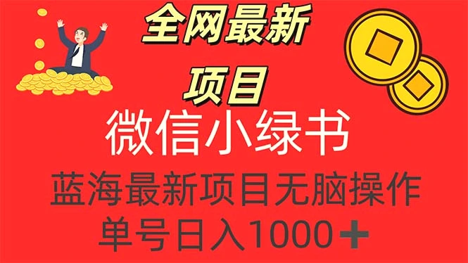 全网最新项目，微信小绿书，做第一批吃肉的人，一天十几分钟，无脑单号…-臭虾米项目网