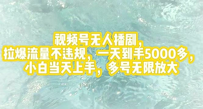 视频号无人播剧，拉爆流量不违规，一天到手5000多，小白当天上手，多号…-臭虾米项目网