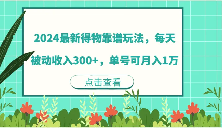 2024最新得物靠谱玩法，每天被动收入300 ，单号可月入1万-臭虾米项目网