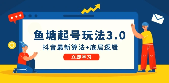 鱼塘起号玩法（8月14更新）抖音最新算法 底层逻辑，可以直接实操-臭虾米项目网