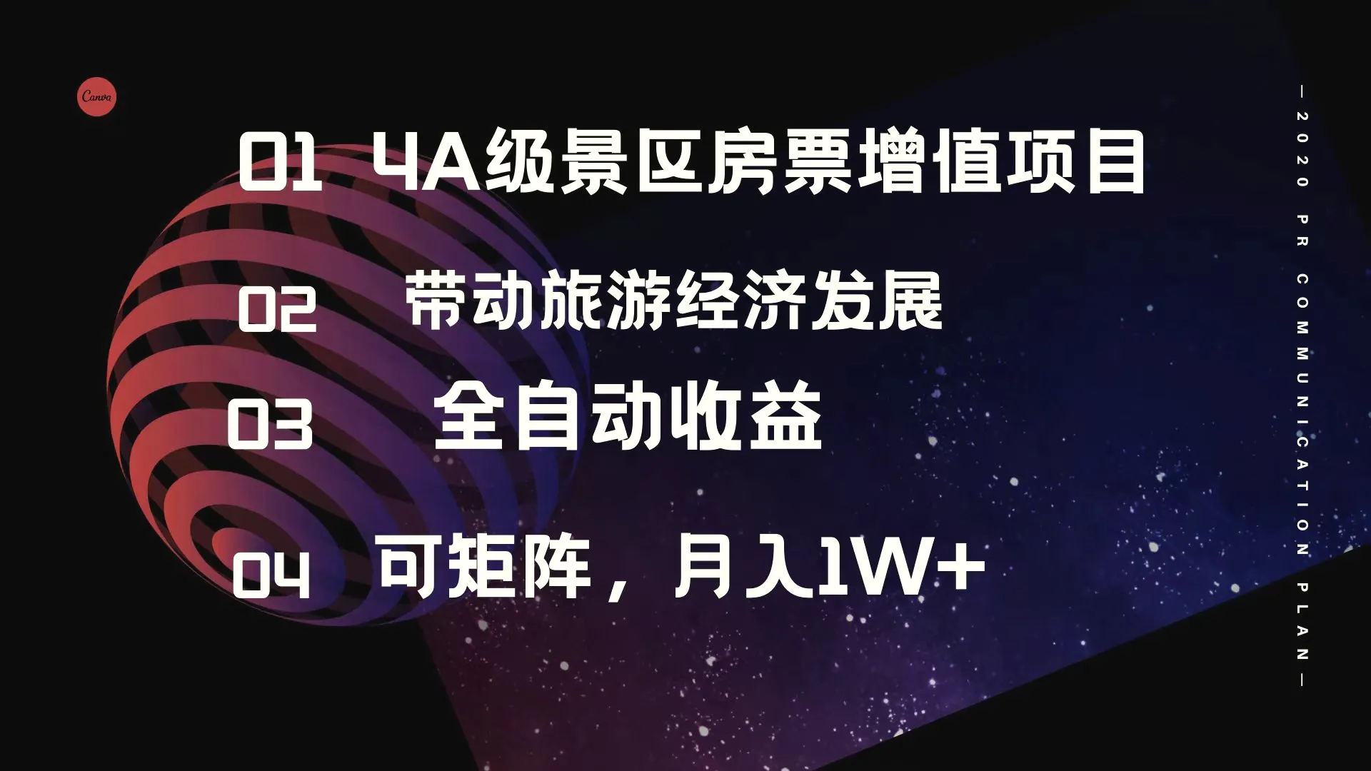 图片[1]-4A 级景区房票增值项目带动旅游经济发展全自动收益可矩阵月入 1w- 北城觉醒社