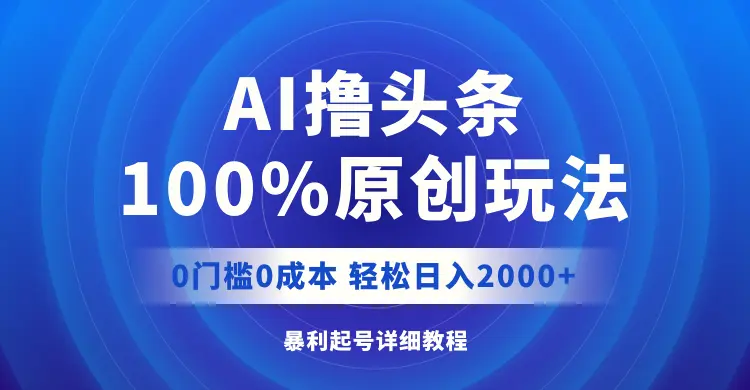 图片 [1]-AI 撸头条，100% 原创玩法，0 成本 0 门槛，轻松日入 2000- 北城觉醒社