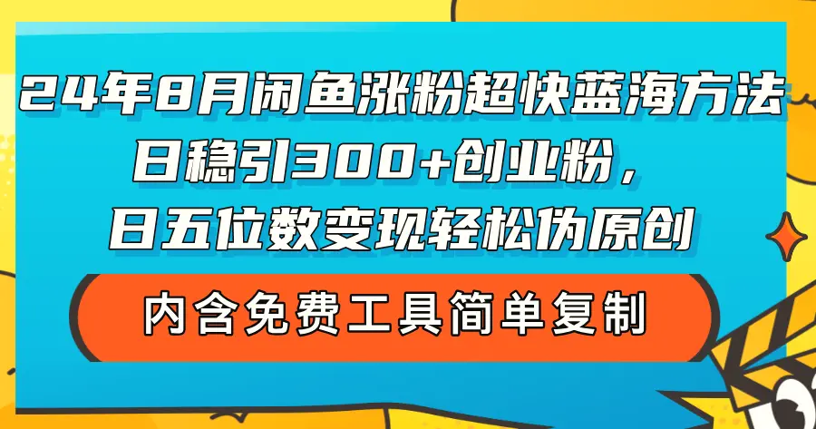 图片[1]-24 年 8 月闲鱼涨粉超快蓝海方法！日稳引 300 创业粉，日五位数变现，轻松…- 北城觉醒社