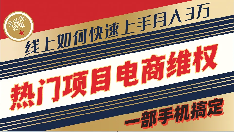 普通消费者如何通过维权保护自己的合法权益线上快速出单实测轻松月入3w-臭虾米项目网