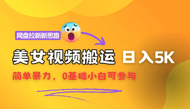 【新思路】视频搬运 网盘拉新，靠搬运每日5000 简单暴力，0基础小白可参与-臭虾米项目网