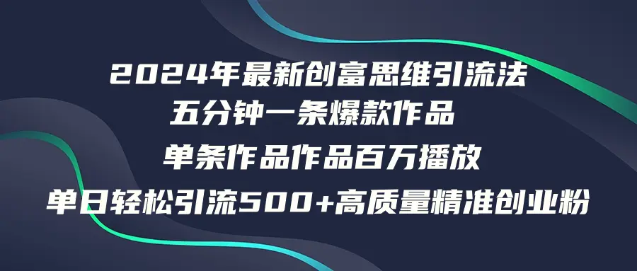 图片[1]-2024 年最新创富思维日引流 500 精准高质量创业粉，五分钟一条百万播放量…- 北城觉醒社