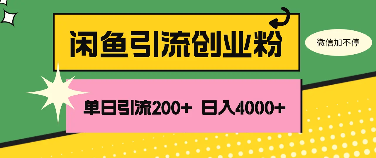 闲鱼单日引流200 创业粉，日稳定4000-臭虾米项目网