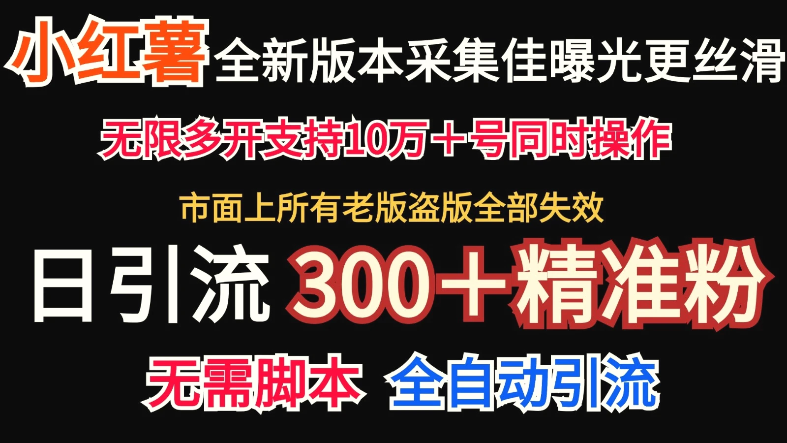 全新版本小红书采集协议＋无限曝光日引300＋精准粉-臭虾米项目网