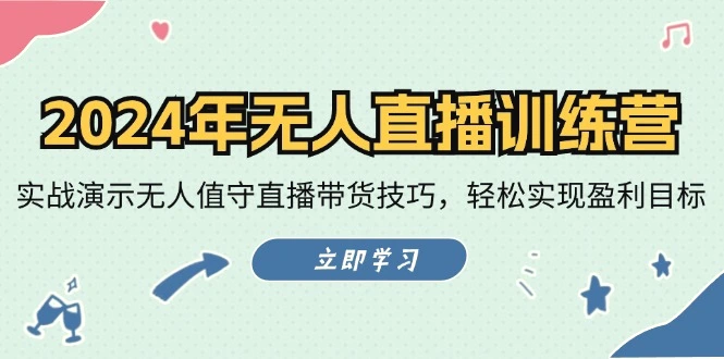 2024年无人直播训练营：实战演示无人值守直播带货技巧，轻松实现盈利目标-臭虾米项目网