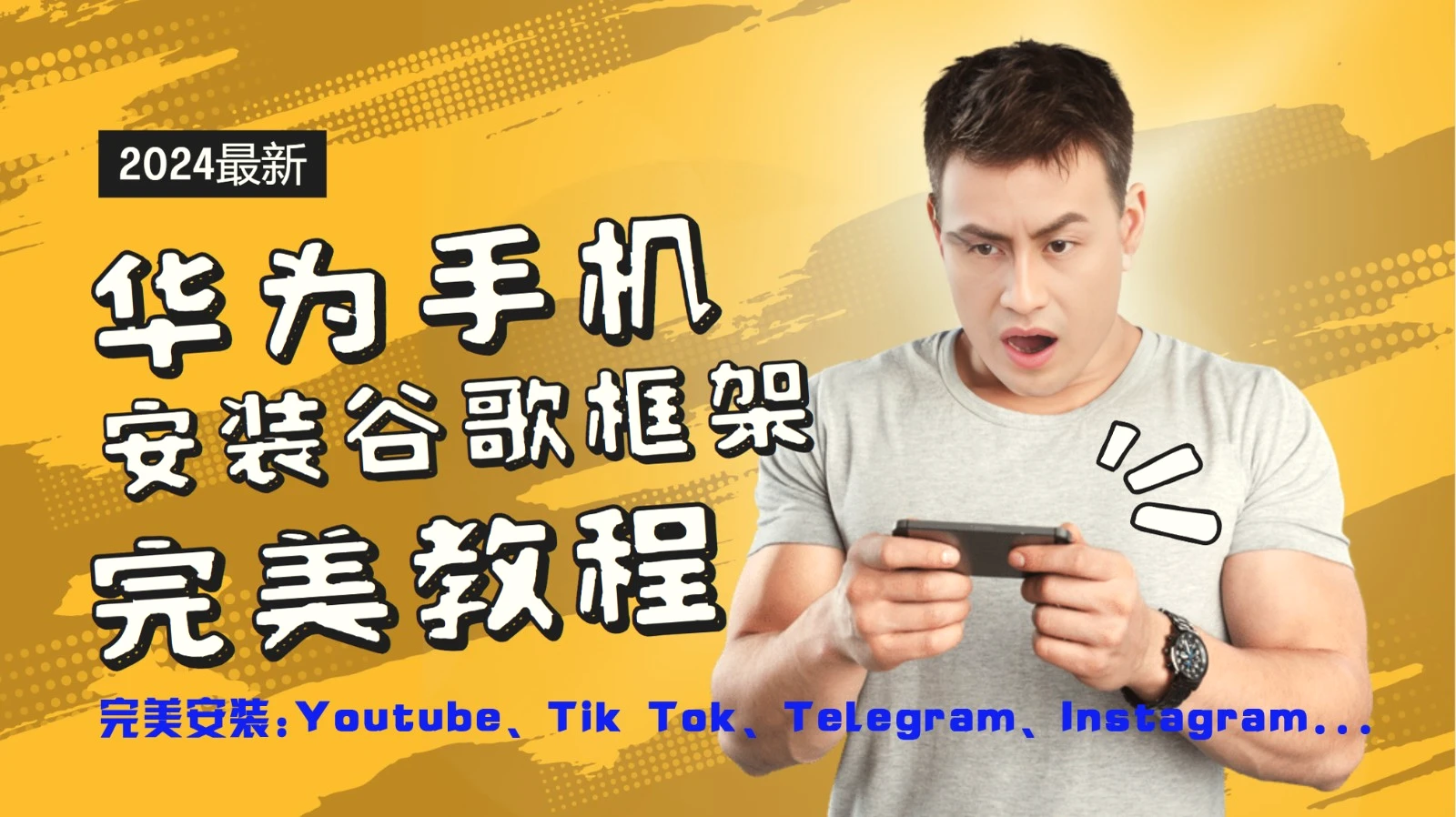 华为手机安装谷歌框架完美教程，开启你的Tiktok，油管，Tg，Instagra之路-臭虾米项目网