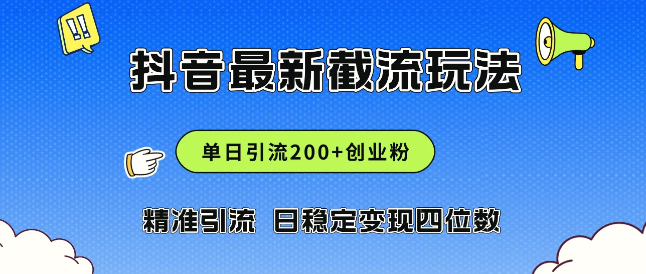 2024年抖音评论区最新截流玩法，日引200 创业粉，日稳定变现四位数实操…-臭虾米项目网