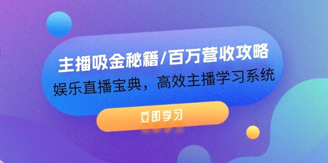 主播吸金秘籍/百万营收攻略，娱乐直播宝典，高效主播学习系统-臭虾米项目网