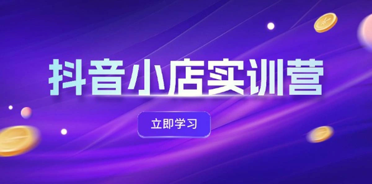 抖音小店最新实训营，提升体验分、商品卡引流，投流增效，联盟引流秘籍-臭虾米项目网