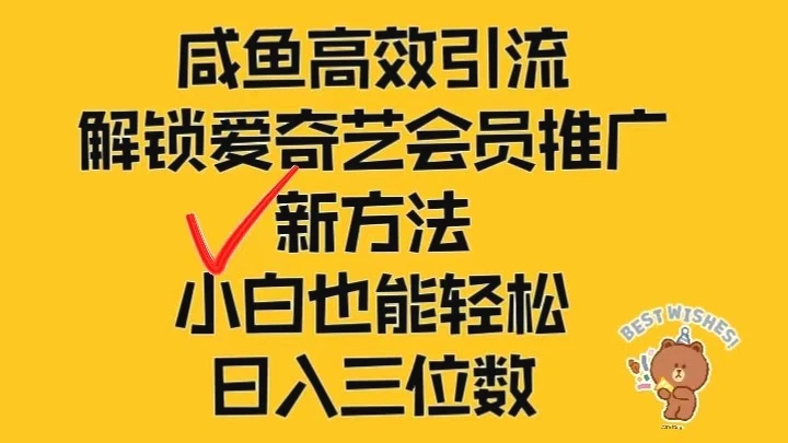 闲鱼高效引流，解锁爱奇艺会员推广新玩法，小白也能轻松日入三位数-臭虾米项目网