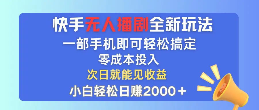 快手无人播剧全新玩法，一部手机就可以轻松搞定，零成本投入，小白轻松…-臭虾米项目网