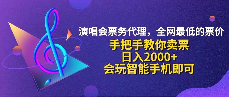 演唱会低价票代理，小白一分钟上手，手把手教你卖票，日入2000 ，会玩…-臭虾米项目网