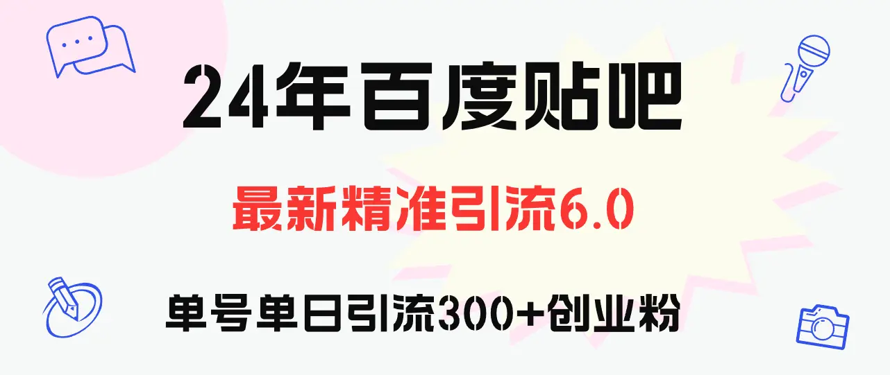 百度贴吧日引300 创业粉原创实操教程-臭虾米项目网