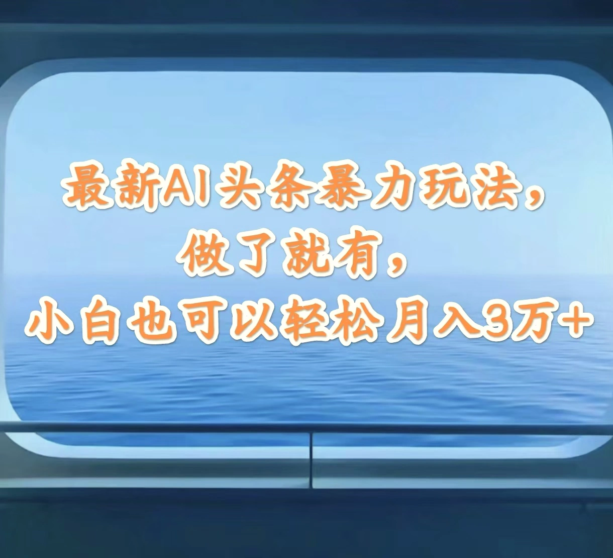 最新AI头条暴力玩法，做了就有，小白也可以轻松月入3万-臭虾米项目网