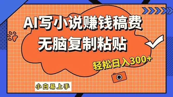 AI一键智能写小说，只需复制粘贴，小白也能成为小说家轻松日入300-臭虾米项目网