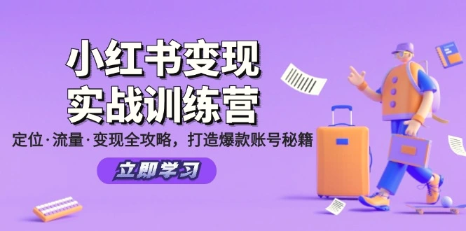 小红书变现实战训练营：定位·流量·变现全攻略，打造爆款账号秘籍-臭虾米项目网