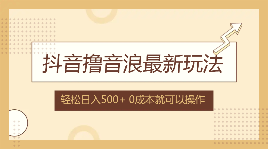 抖音撸音浪最新玩法，不需要露脸，小白轻松上手，0成本就可操作，日入500-臭虾米项目网