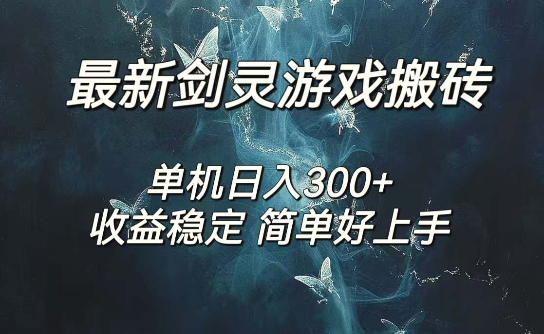 剑灵怀旧服打金搬砖，日人300 ，简单无脑操作，可矩阵-臭虾米项目网