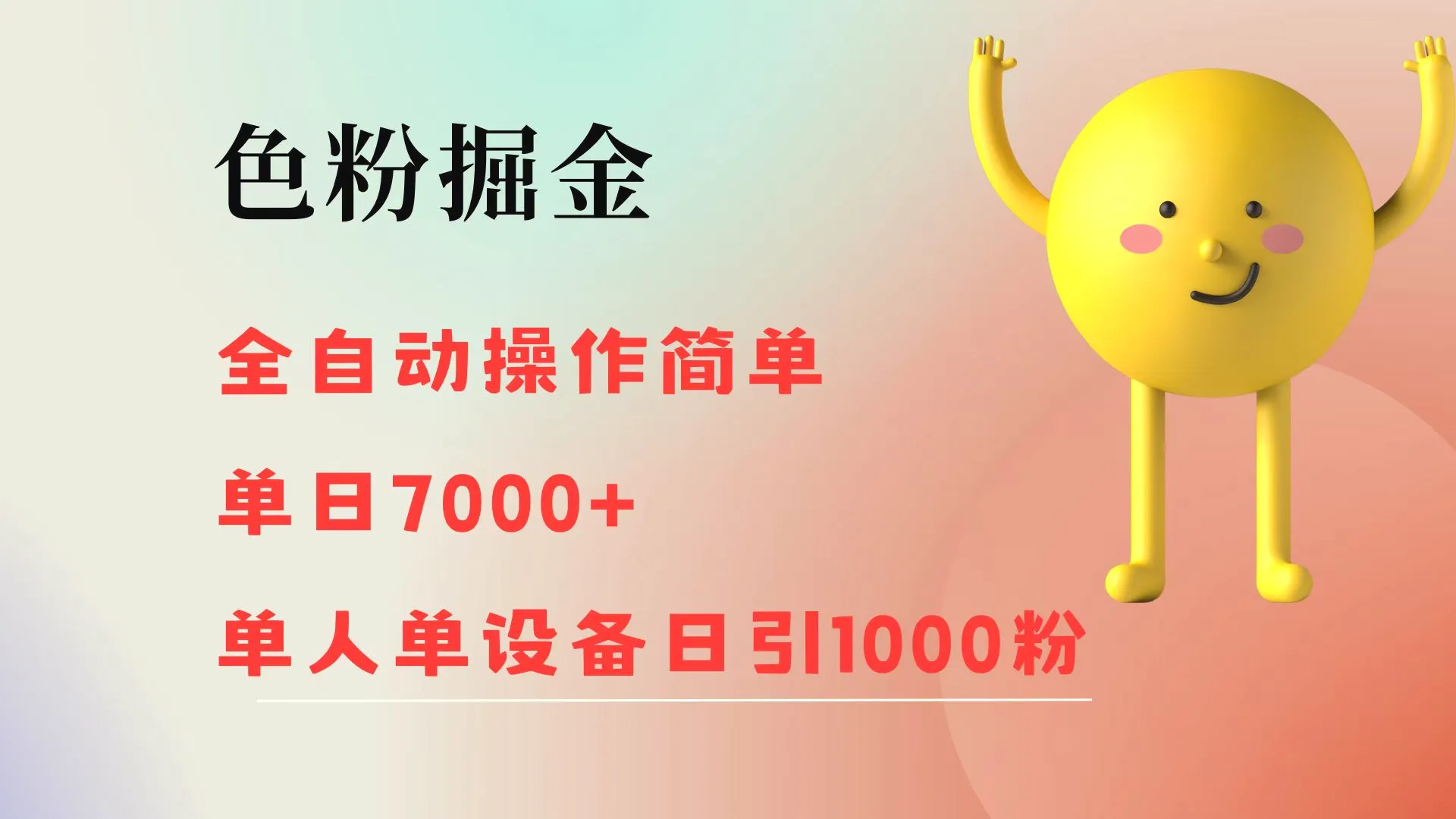 色粉掘金全自动操作简单单日收益7000 单人单设备日引1000粉-臭虾米项目网