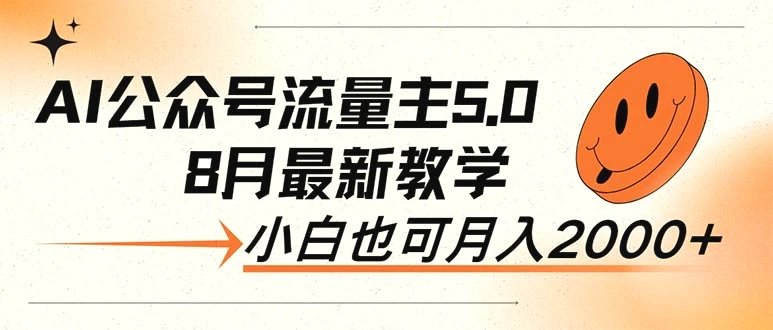 AI公众号流量主5.0，最新教学，小白也可日入2000-臭虾米项目网