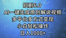 短剧6.0AI一键生成原创解说视频，多平台多方式变现，小白轻松操作，日…-臭虾米项目网