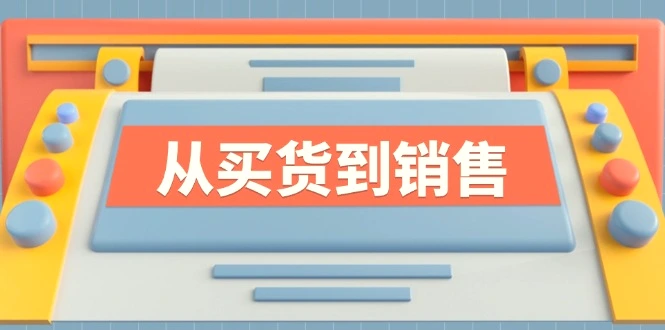 《从买货到销售》系列课，全方位提升你的时尚行业竞争力-臭虾米项目网