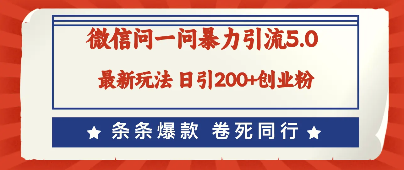 微信问一问最新引流5.0，日稳定引流200 创业粉，加爆微信，卷死同行-臭虾米项目网