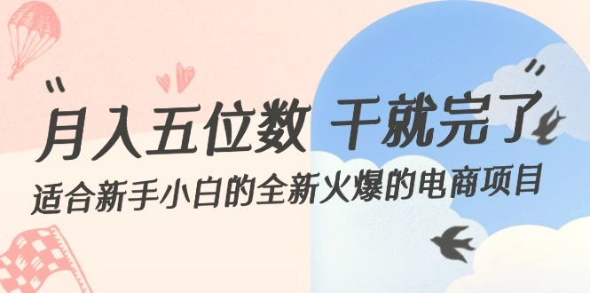 月入五位数干就完了适合新手小白的全新火爆的电商项目-臭虾米项目网