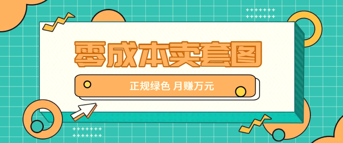 零成本卖套图，绿色正规项目，简单操作月收益10000 【揭秘】-臭虾米项目网