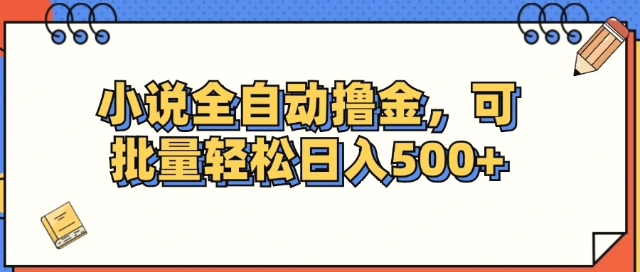 小说全自动撸金，可批量日入500-臭虾米项目网