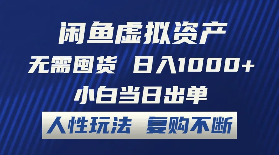 闲鱼虚拟资产无需囤货日入1000 小白当日出单人性玩法复购不断-臭虾米项目网